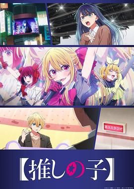 我推的孩子  第三季