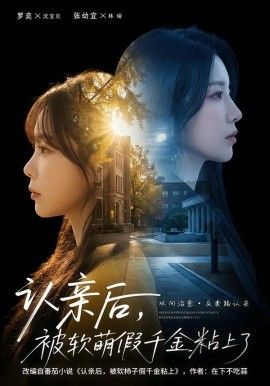 认亲后，被软萌假千金粘上了