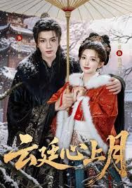 云廷心上月短剧